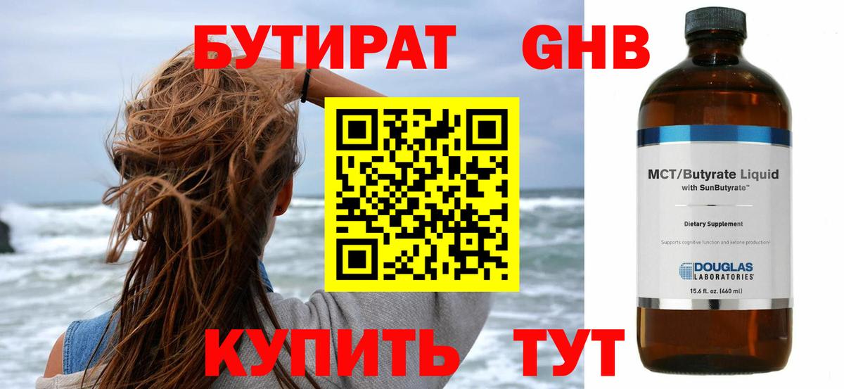 Бутират GHB Реж