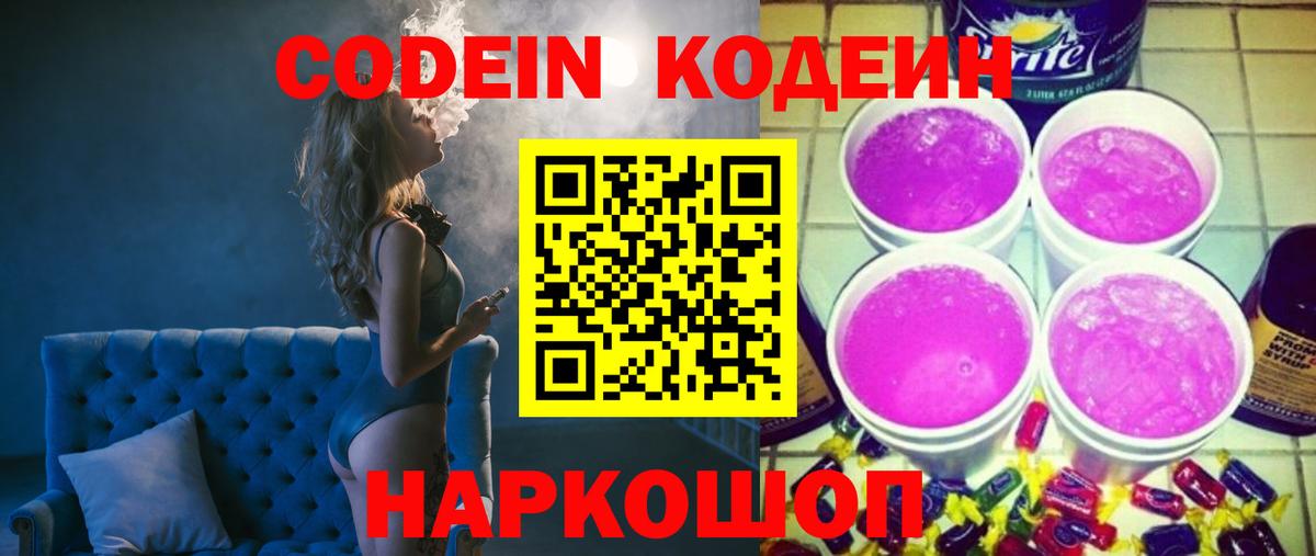 Codein напиток Lean (лин) Реж