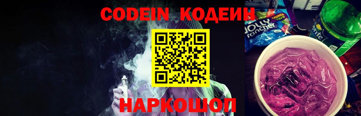 Кодеин Purple Drank  Вход с VPN  Реж 